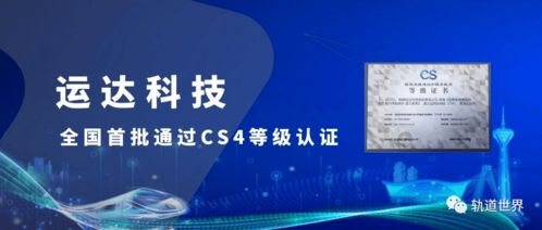 全國首批！運達科技榮獲信息系統建設和服務能力優秀級CS4級資質，引領信息技術咨詢服務新標桿