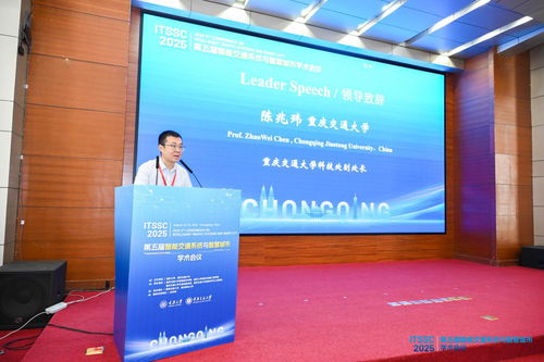 第五屆智能交通系統與智慧城市國際學術會議在渝召開，共探信息技術驅動下的城市未來